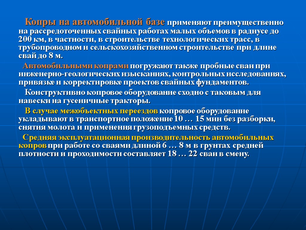 Копры на автомобильной базе применяют преимущественно на рассредоточенных свайных работах малых объемов в радиусе